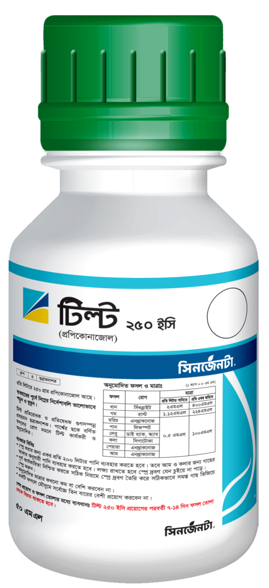 টিল্ট-২৫০ (ইসি)।ছত্রাকনাশক।Tilt-250(EC)। Syngenta