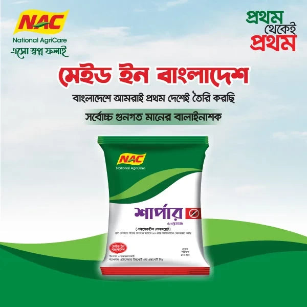 শার্পার-৫ (ডব্লিউডিজি)।কীটনাশক। Sharper -5 (WDG)। Insecticide। National AgriCare