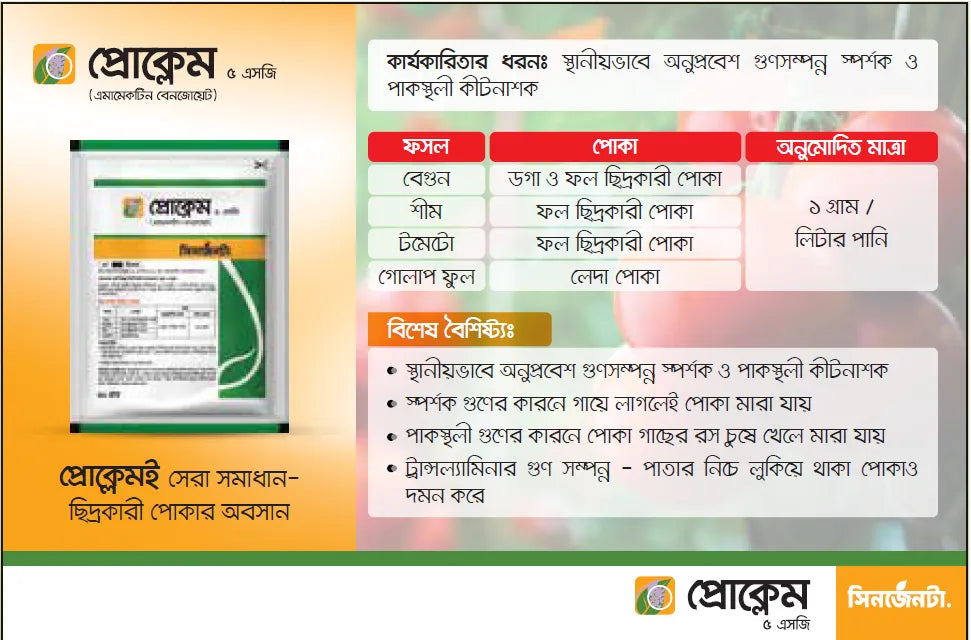 প্রোক্লেম।কীটনাশক।সিনজেন্টা।Proclaim।Syngenta