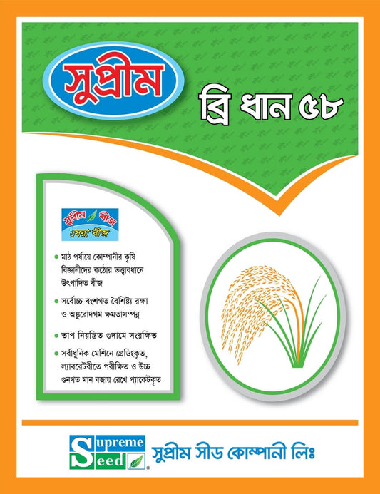 উফশী ব্রি ধান ৫৮।সুপ্রীম সীড।Inbred BRRI Dhan-58।Supreme Seed