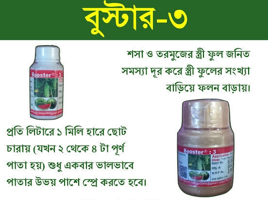 বুস্টার - ৩। পিজিআর। বিদেশি পণ্য। Booster-3। PGR