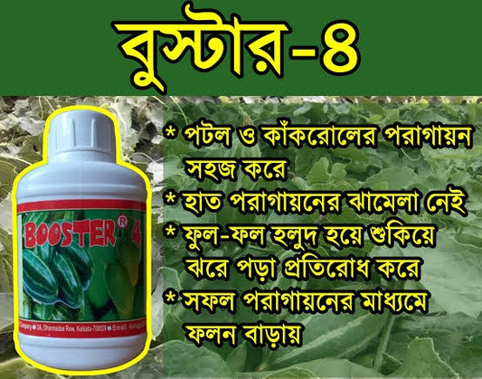 বুস্টার - ৪। পিজিআর।বিদেশি পণ্য। Booster-4। PGR