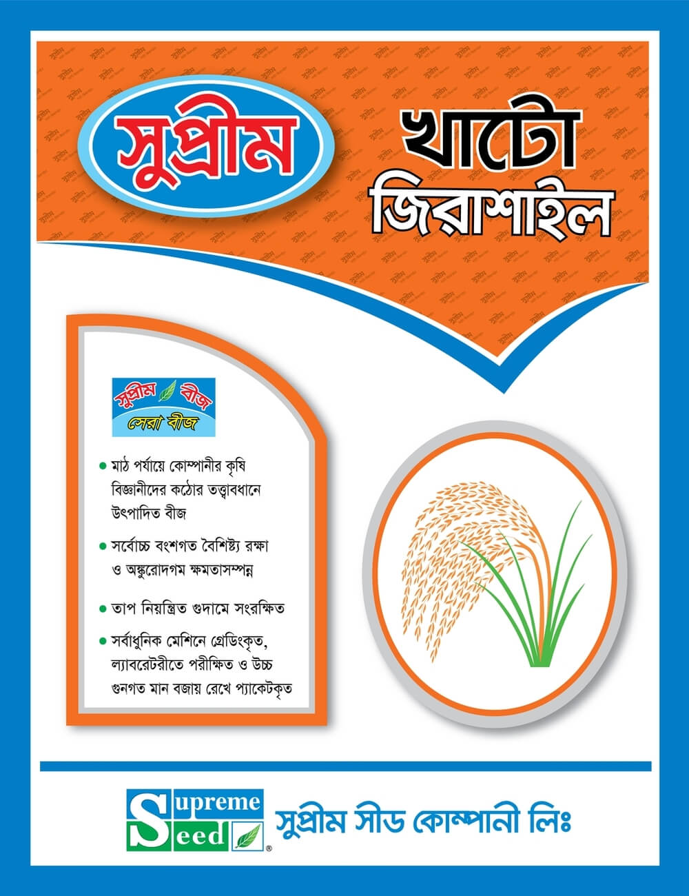 উফশী খাটো জিরাশাইল।সুপ্রীম সীড।Inbred Khato Jerashail।Supreme Seed