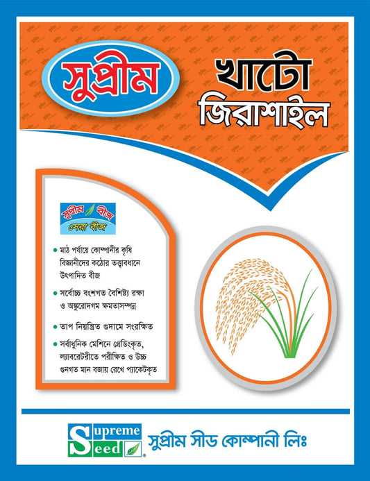 উফশী খাটো জিরাশাইল।সুপ্রীম সীড।Inbred Khato Jerashail।Supreme Seed