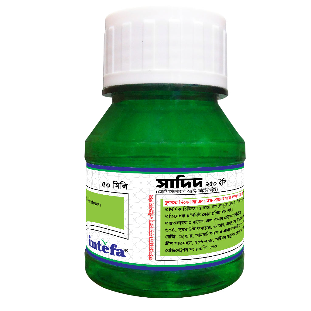 সাদিদ ২৫০ ইসি |প্রোপিকোনাজল ২৫%| ছত্রাকনাশক|ইনতেফা|Sadid 250 EC|Fungicide|Intefa