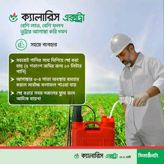 ক্যালারিস এক্সট্রা।হার্বিসাইড ।Calaris Xtra।Herbicide।syngenta