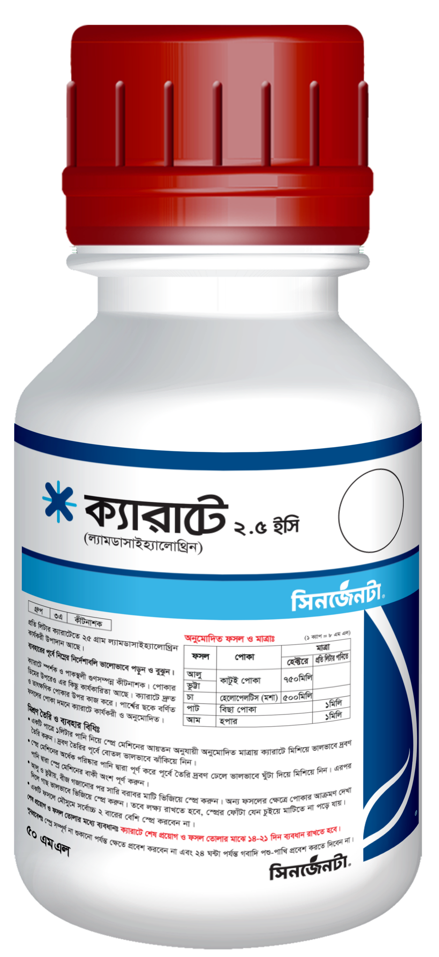 ক্যারাটে-২.৫(ইসি)।কীটনাশক।সিনজেন্টা।Karate-2.5(EC)। Syngenta