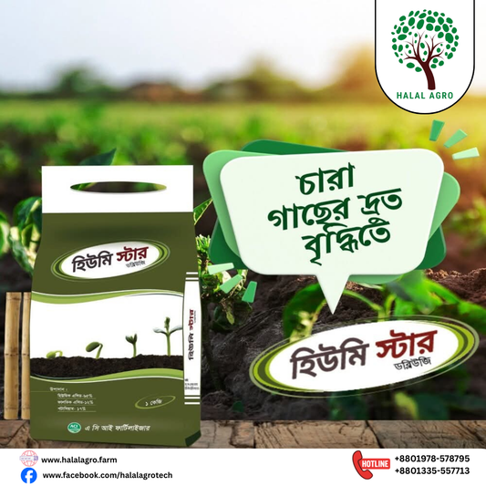 হিউমি স্টার|হিউমিক এসিড|এ সি আই ফার্টিলাইজার|Humistar|Humic Acid|ACI Fertilizer