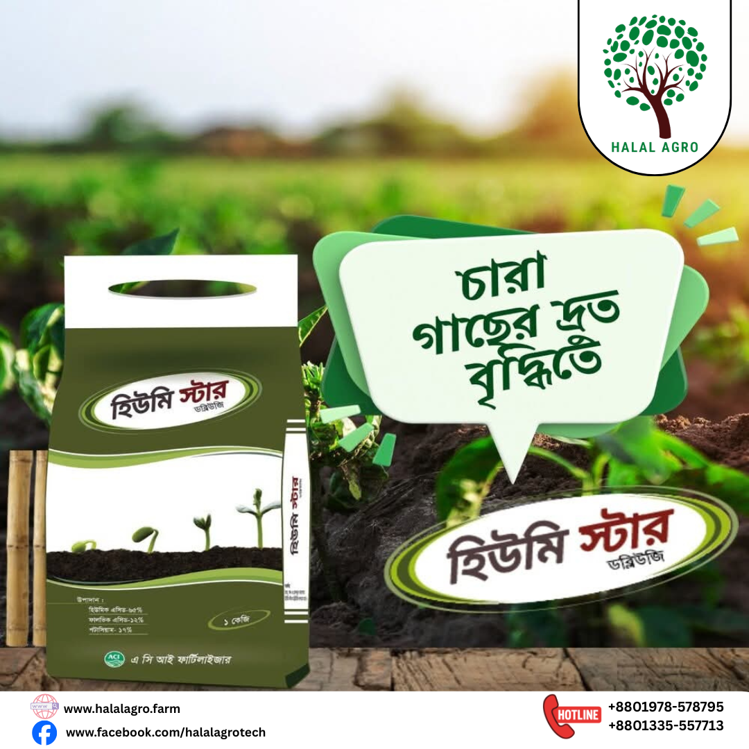 হিউমি স্টার|হিউমিক এসিড|এ সি আই ফার্টিলাইজার|Humistar|Humic Acid|ACI Fertilizer