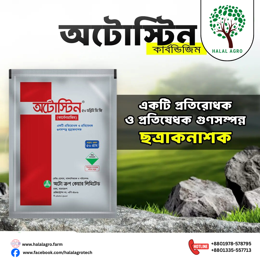 অটোস্টিন ® ৫০ ডব্লিউ ডি জি (কার্বেনডাজিম ৫০%)-ছত্রাকনাশক|অটো ক্রপ কেয়ার| Autostin ® 50 WDG (Carbendazim 50%)-Fungicide |Auto Crop Care
