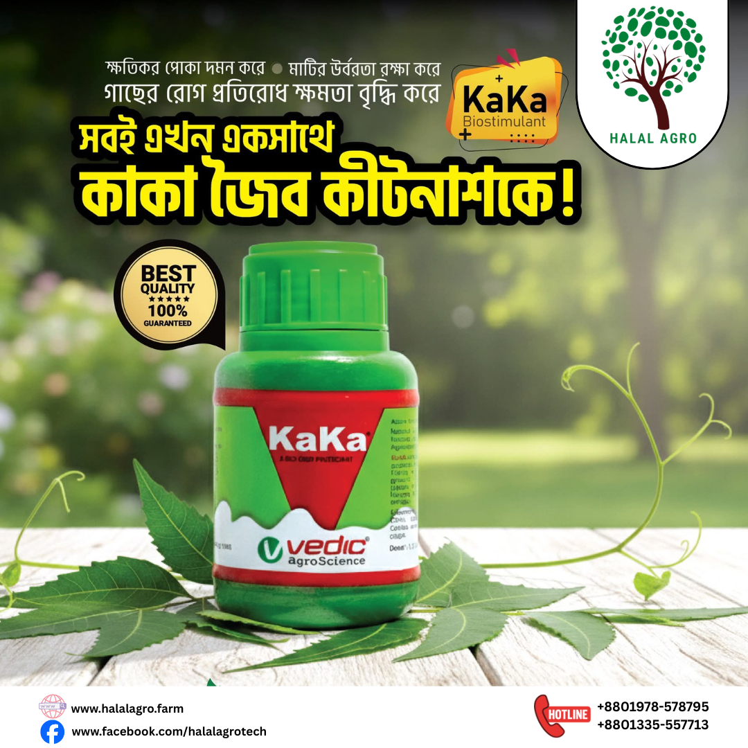 কাকা।পিজিআর এবং ইনসেক্টিসাইড। বিদেশি পণ্য। Kaka। Vedic Agroscience