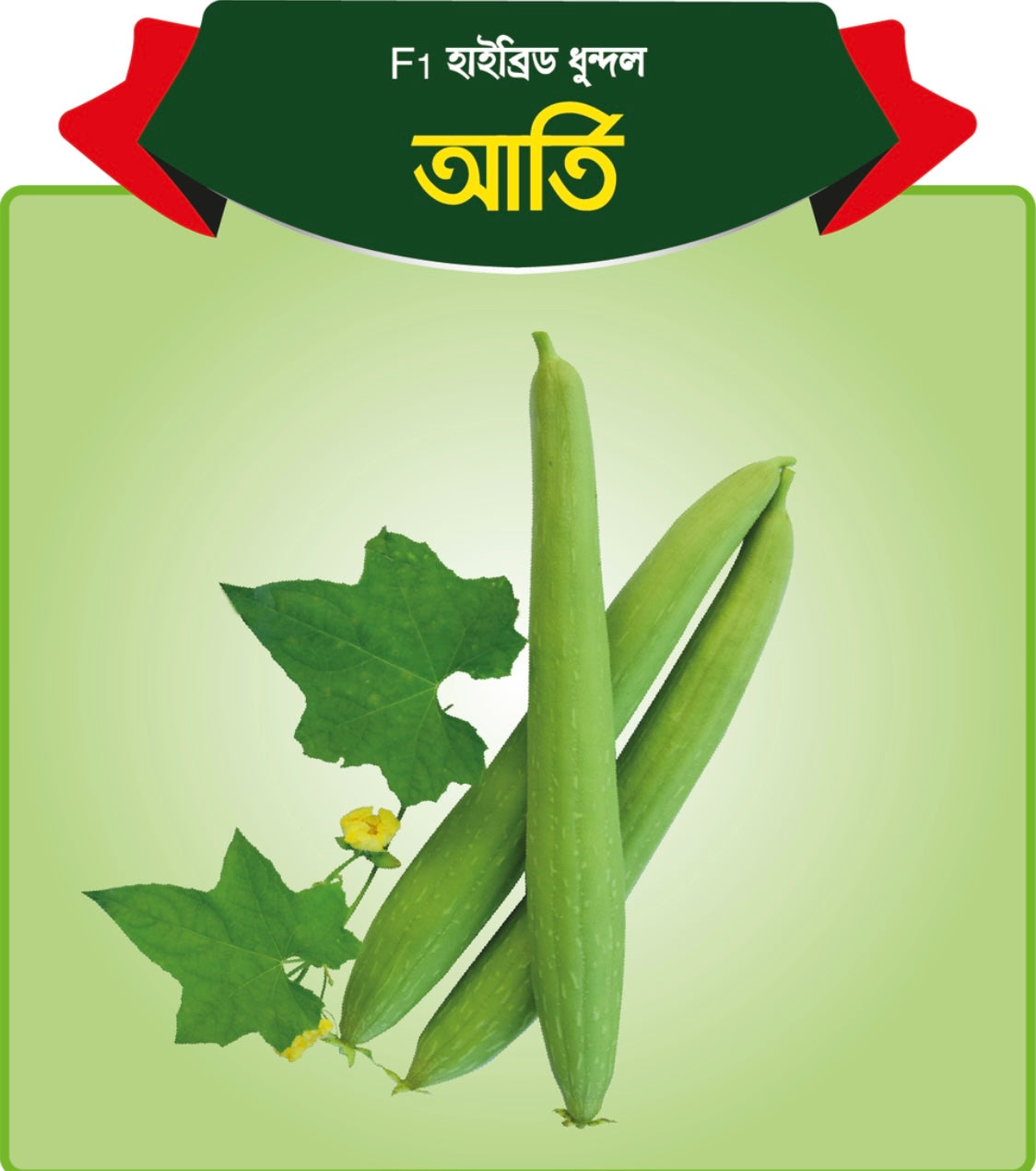 আর্তি হাইব্রিড ধুন্দুল - হালাল এগ্রো ফার্ম - Arti Sponge Gourd Seed - Halal Agro Farm