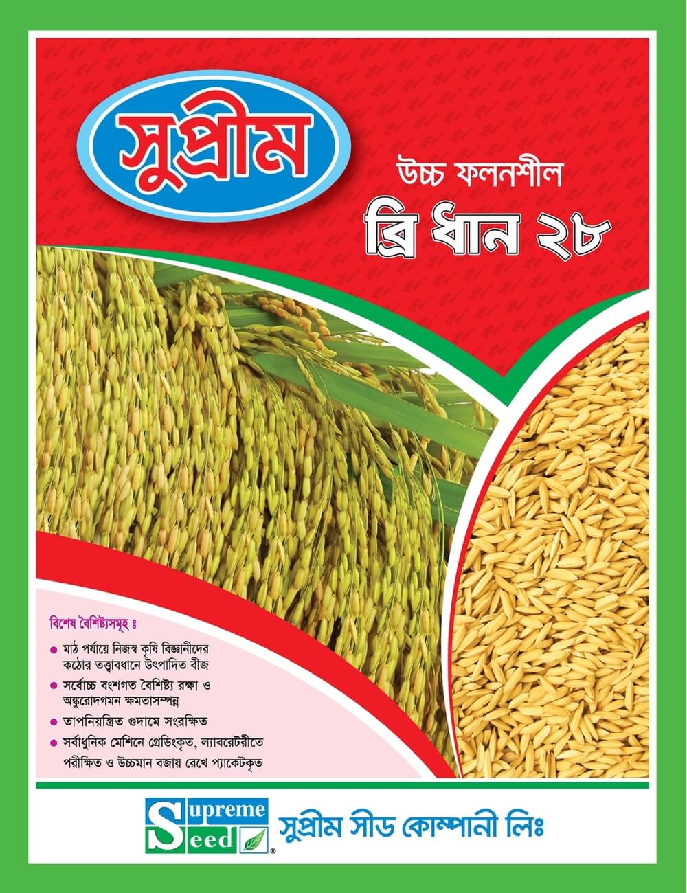 উফশী ব্রি ধান ২৮।সুপ্রীম সীড।Inbred BRRI Dhan-28।Supreme Seed