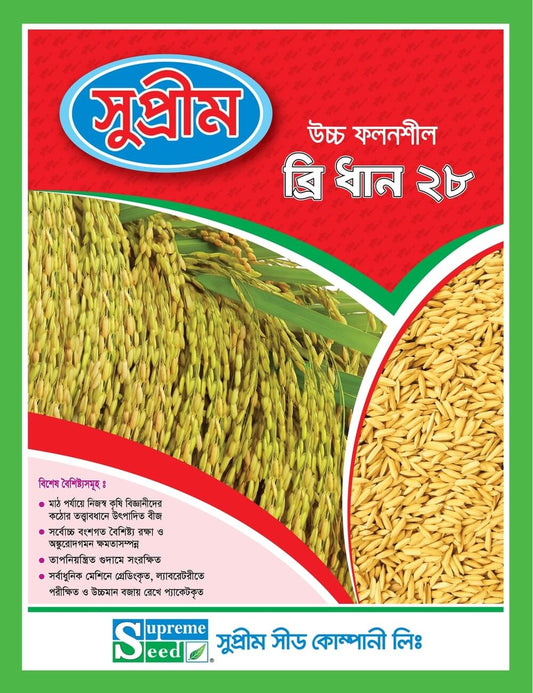 উফশী ব্রি ধান ২৮।সুপ্রীম সীড।Inbred BRRI Dhan-28।Supreme Seed