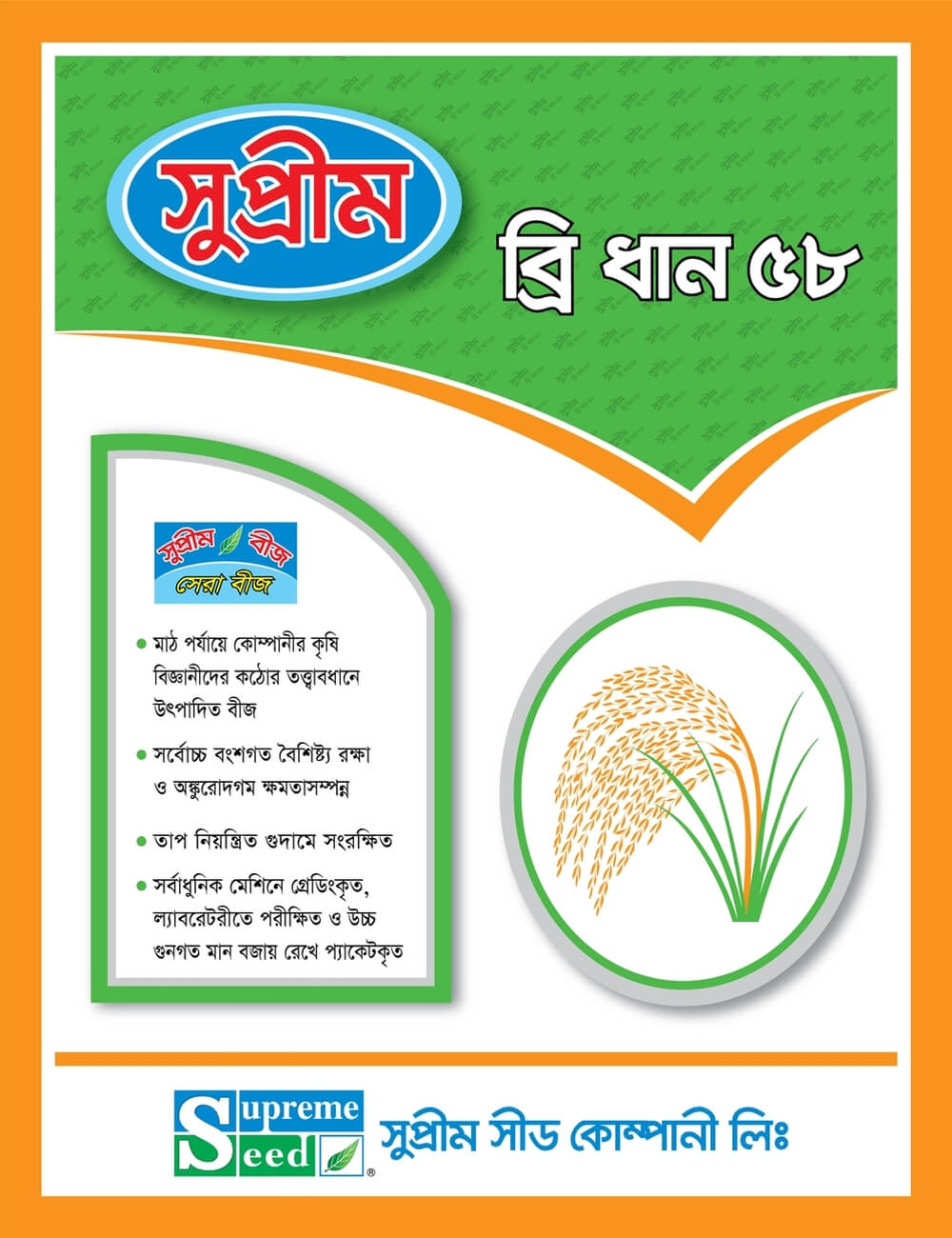 উফশী ব্রি ধান ৫৮।সুপ্রীম সীড।Inbred BRRI Dhan-58।Supreme Seed