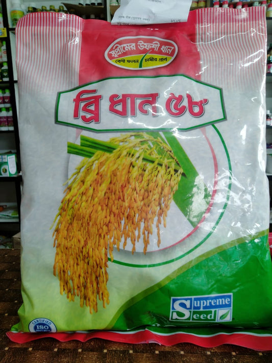 উফশী ব্রি ধান ৫৮।সুপ্রীম সীড।Inbred BRRI Dhan-58।Supreme Seed
