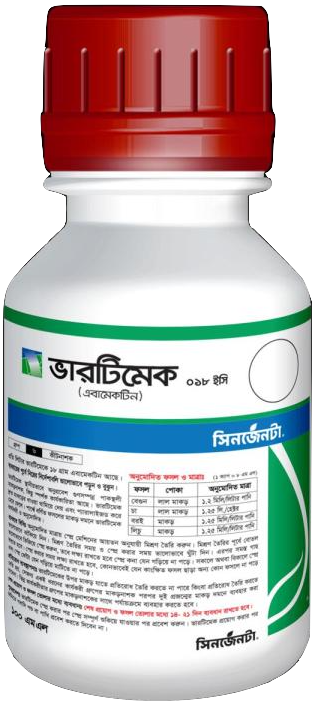 ভারটিমেক । কীটনাশক ।  এবামেকটিন (Abamectin 1.8% EC সিনজেনটা Vertimec । Insecticide । Syngenta