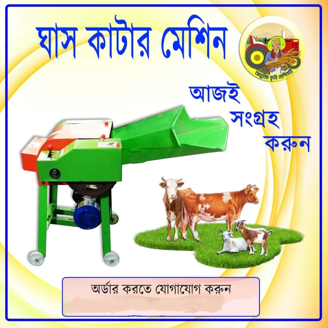ঘাস ও খড় কাটার মেশিন (গিয়ার সহ)
