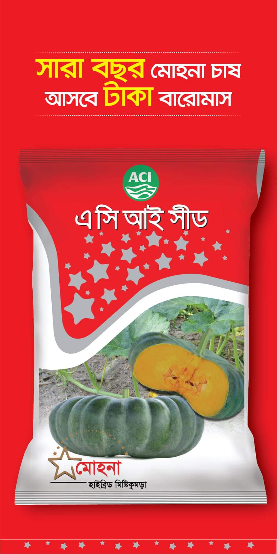 হাইব্রিড মিষ্টি-মোহনা।এ সি আই সীড।Hybrid Pumpkin-Mohona।ACI Seed