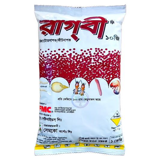 রাগবি ১০ জি। নেমাটোড নাশক&কীটনাশক। সেমকো।Rugby 10 G।Nematicide & Insecticide