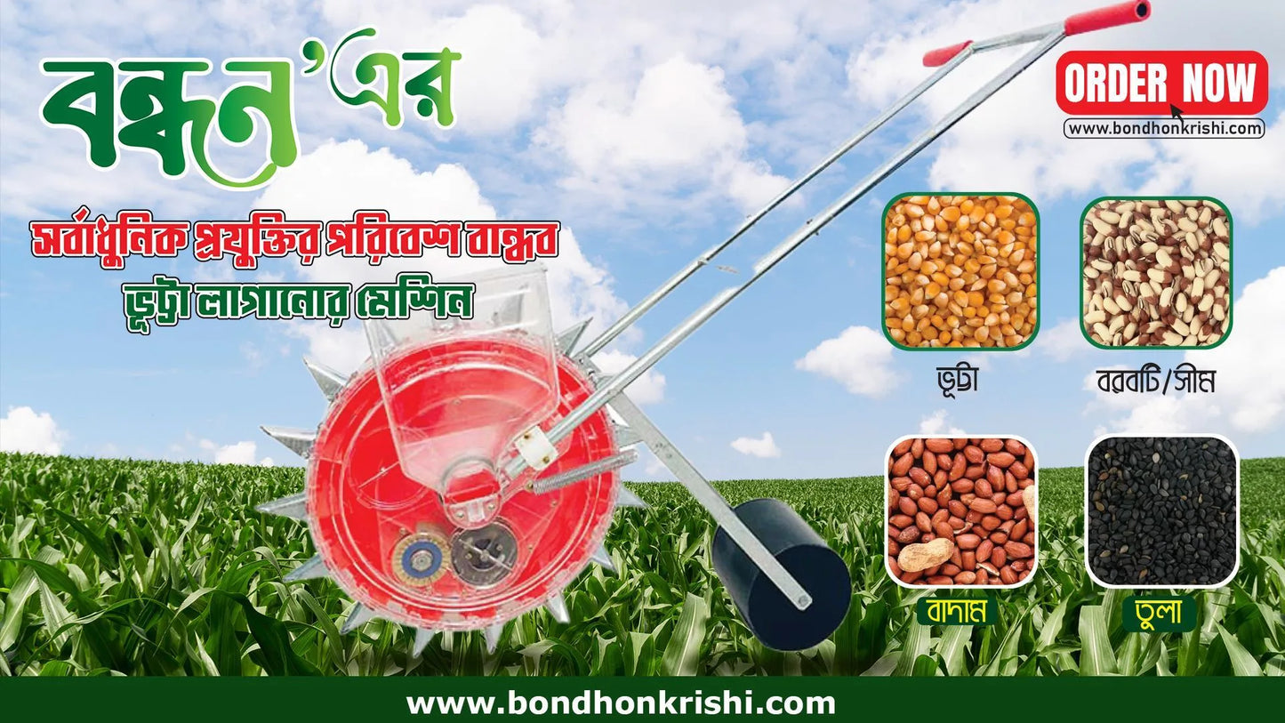 সিডার মেশিন (১০ হোল বিশিষ্ট)|বন্ধন কৃষি|Seeder Machine (10 hole)|Bondhonkrishi