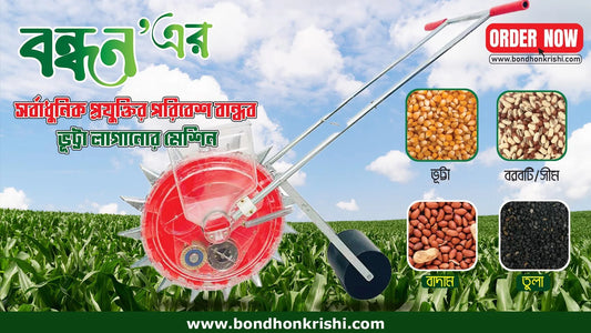সিডার মেশিন (১০ হোল বিশিষ্ট)|বন্ধন কৃষি|Seeder Machine (10 hole)|Bondhonkrishi