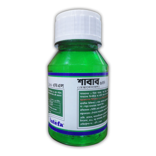 শাবাব ৫ (ইসি)|হেক্সাকোনাজল ৫%| ছত্রাকনাশক|ইনতেফা|Shabab 5 (EC)|Fungicide|Intefa