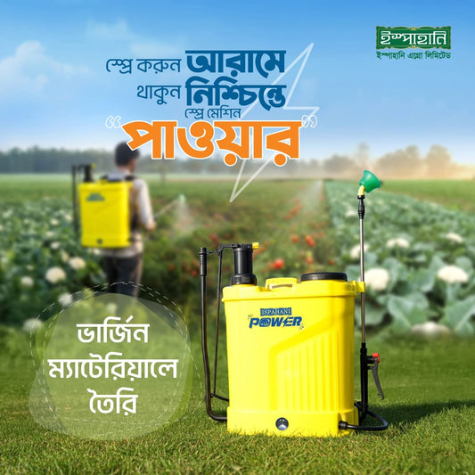 হ্যান্ড ইস্প্রে মেশিন-১৬লিটার ।ইস্পাহানি এগ্রো। Manual sprayer-16 L। Ispahani agro