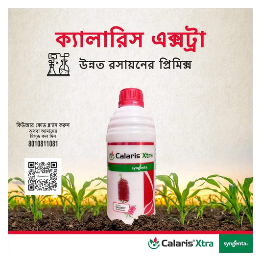 ক্যালারিস এক্সট্রা।হার্বিসাইড ।Calaris Xtra।Herbicide।syngenta