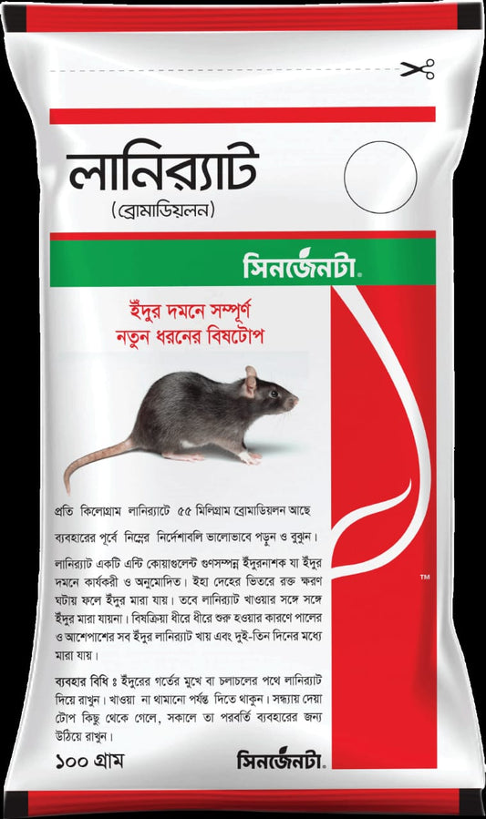 লানির‍্যাট।ইদুরনাশক।সিনজেন্টা।Lanirat -mice killer। Syngenta