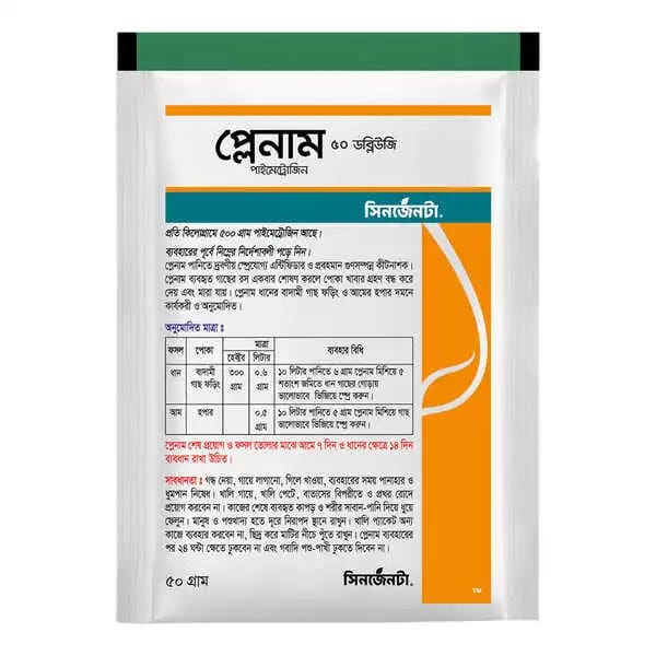 প্লেনাম-৫০ (ডব্লিওজি)।কীটনাশক।Planum-50(WG)।Insecticide।syngenta