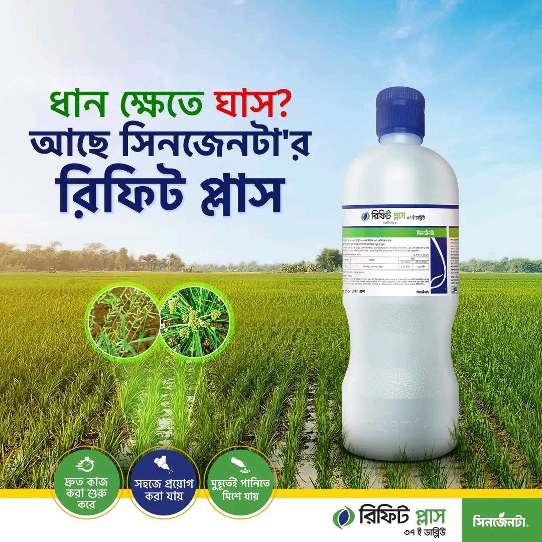 রিফিট প্লাস-৩৭ (ইডাব্লিউ)।প্রিটিলাক্লোর। আগাছানাশক।| Rifit plus37 (EW) । Pretilachlor।Herbicide।syngenta