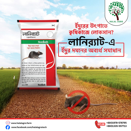লানির‍্যাট।ইদুরনাশক।সিনজেন্টা।Lanirat -mice killer। Syngenta