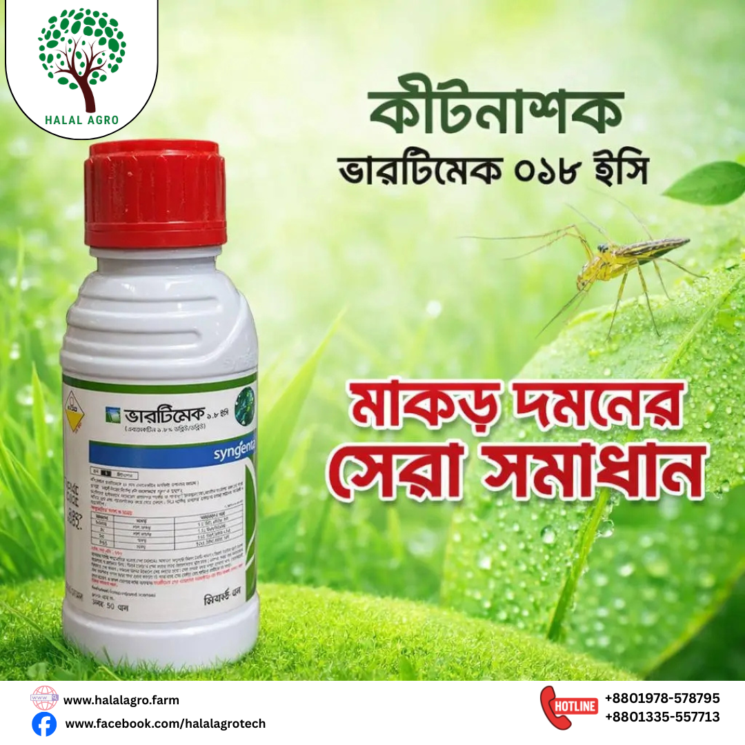 ভারটিমেক । কীটনাশক ।  এবামেকটিন (Abamectin 1.8% EC সিনজেনটা Vertimec । Insecticide । Syngenta