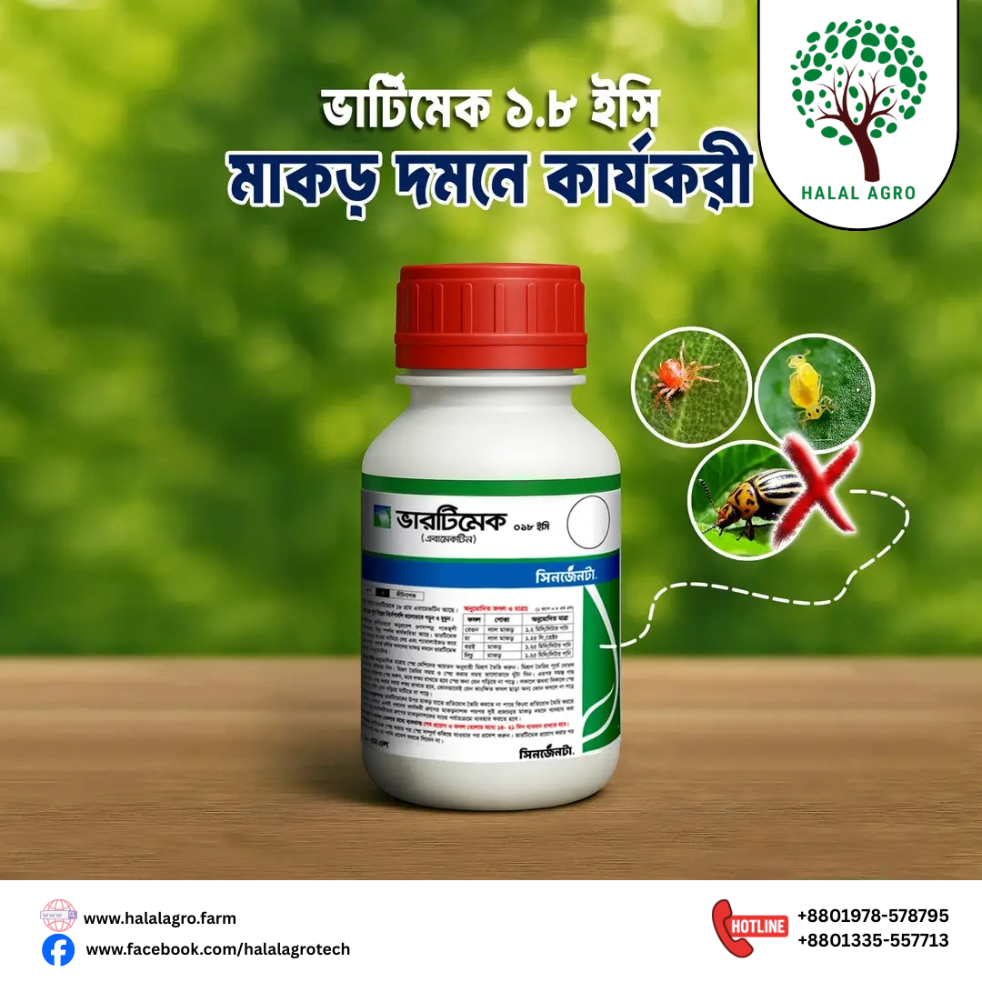 ভারটিমেক । কীটনাশক ।  এবামেকটিন (Abamectin 1.8% EC সিনজেনটা Vertimec । Insecticide । Syngenta