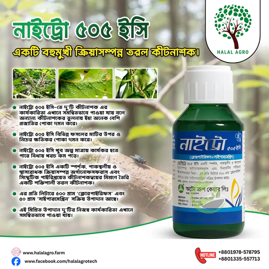 নাইট্রো™ ৫০৫ ইসি (ক্লোরপাইরিফস ৫০% + সাইপারমেথ্রিন ৫%) -কীটনাশক|অটো ক্রপ কেয়ার|Nitro™ 505 EC (Chlorpyrifos 50% + Cypermethrin 5%)-Insecticide| Auto Crop Care