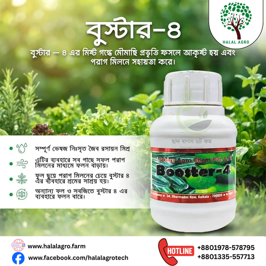 বুস্টার - ৪(পরাগায়নকারী)। পিজিআর।বিদেশি পণ্য। Booster-4। PGR। Liebigs Agro Chem