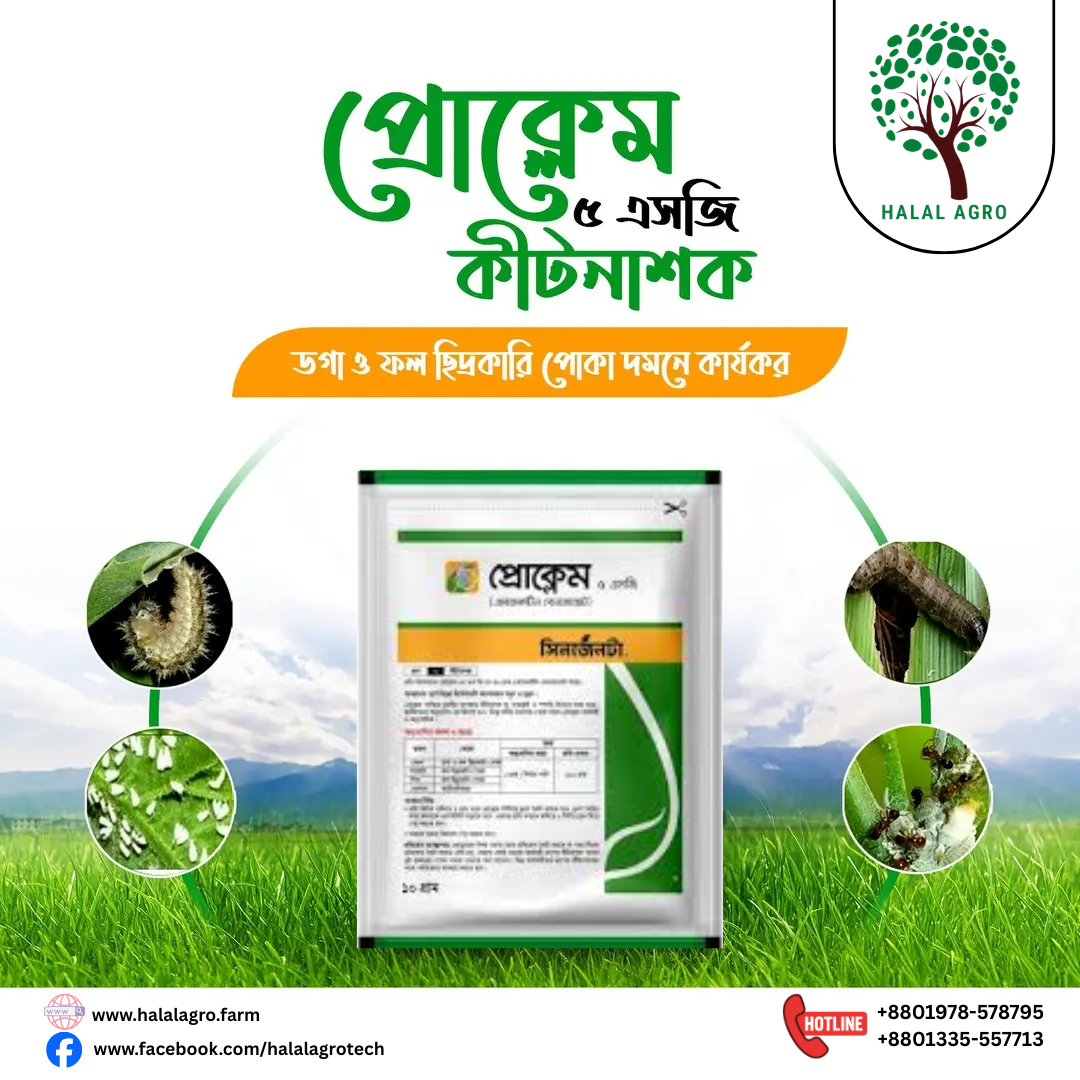 প্রোক্লেম।কীটনাশক। এমামেকটিন বেনজয়েট ৫% এসজি (Emamectin Benzoate 5% SG)  সিনজেন্টা।Proclaim।Syngenta
