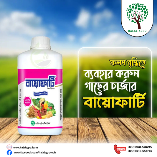 বায়োফার্টি|জৈব হিউমাস|এ সি আই ফার্টিলাইজার| Bioferti|Organic Humus|ACI Fertilizer|