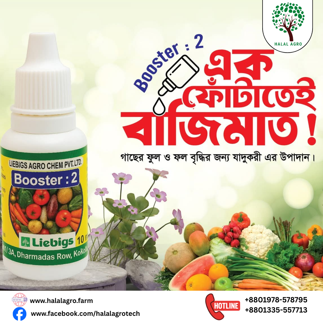বুস্টআপ-২ (পুরাতন নাম: বুস্টার-২)। ইন্ডিয়ান পণ্য। Boostup: 2। Liebigs Agro Chem