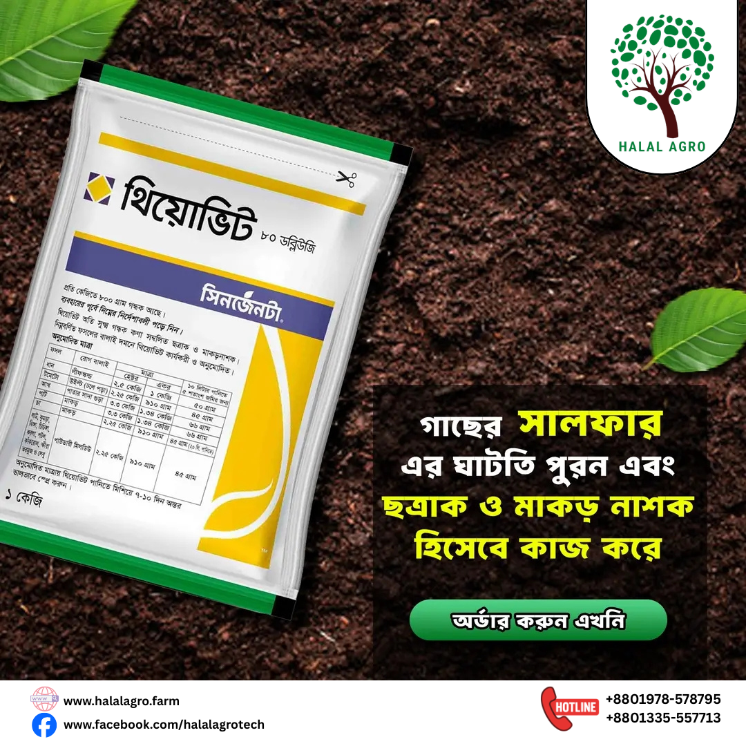 থিয়োভিট ৮০ ডব্লিওজি |  সালফার বা গন্ধক। ছত্রাকনাশক ও কীটনাশক | সিনজেন্টা | Thiovit 80 WG | Syngenta