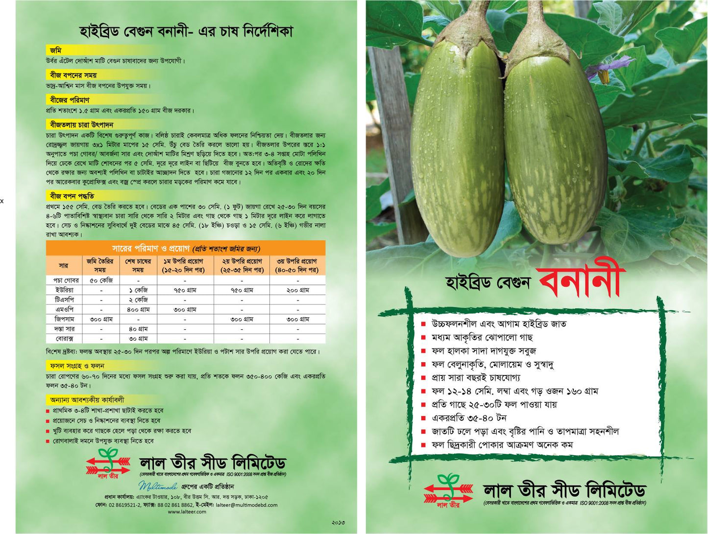 হাইব্রিড বেগুন বীজ-বনানী|লালতীর|Hybrid Egg Plant Seed-Banani|Lal Teer