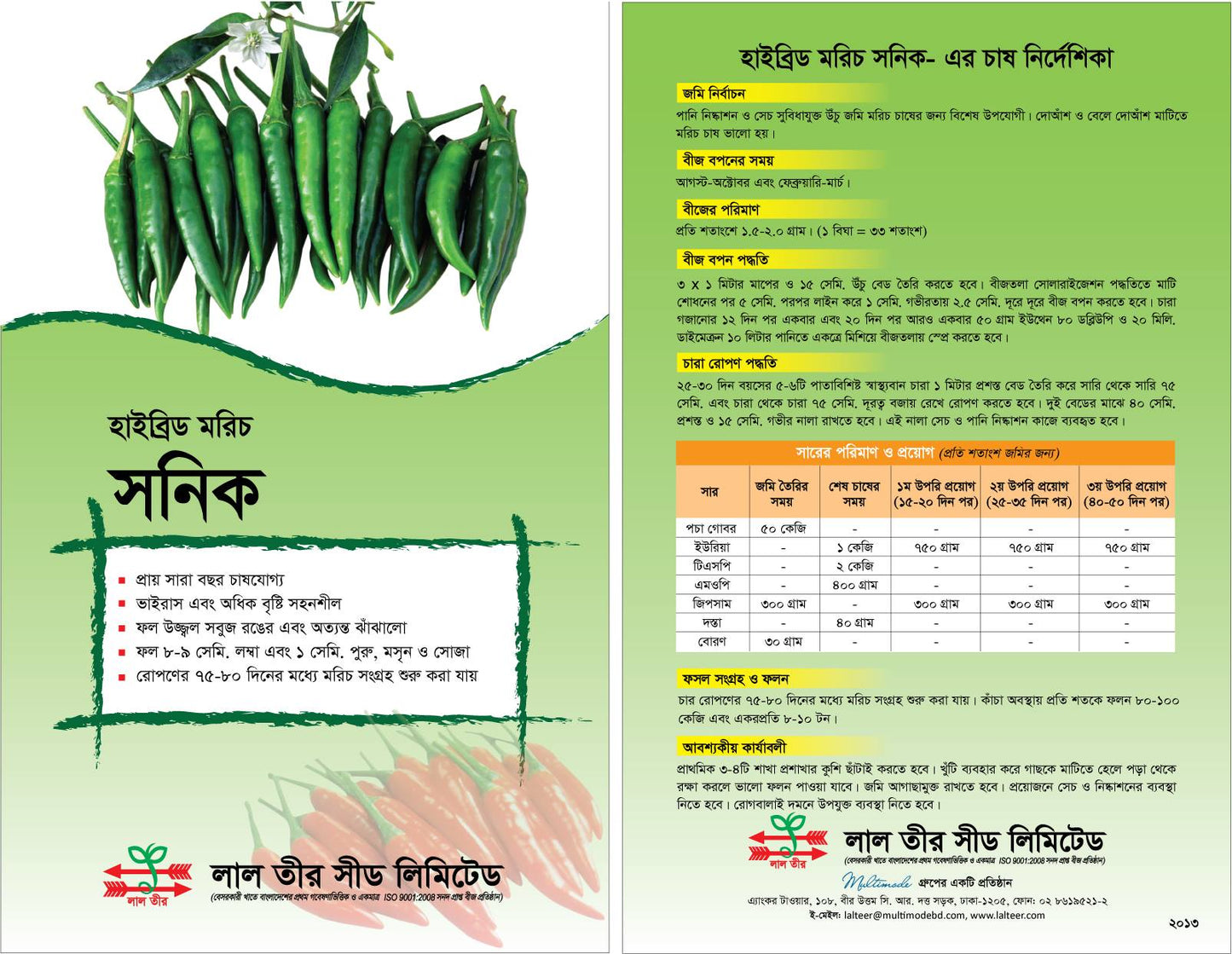 হাইব্রিড মরিচ বীজ-সনিক |লাল তীর|Hybrid Chilli Seed-Sonic|Lal Teer